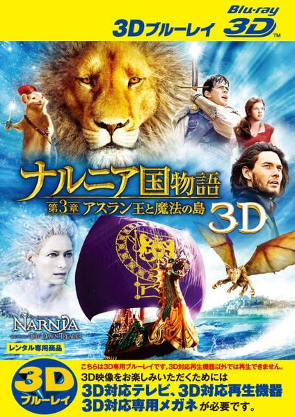Blu-ray「ナルニア国物語 第3章 アスラン王と魔法の島 3D」作品詳細