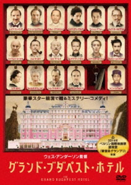 グランド・ブダペスト・ホテル DVD DVD「グランド・ブダペスト・ホテル」作品詳細 - GEO Online/ゲオ