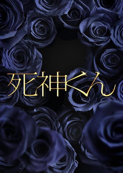 DVD「死神くん Vol．1」作品詳細 - GEO Online/ゲオオンライン