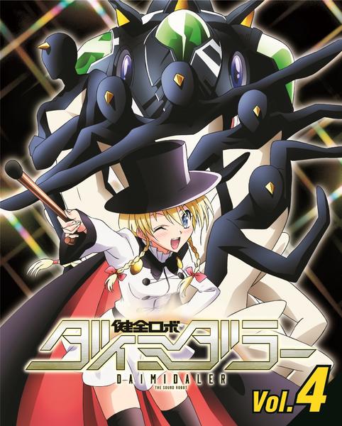 DVD「健全ロボ ダイミダラー Vol．4」作品詳細 - GEO Online/ゲオ