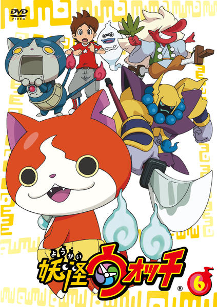 DVD「妖怪ウォッチ 第6巻」作品詳細 - GEO Online/ゲオオンライン