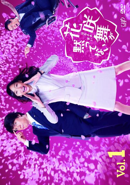 DVD「花咲舞が黙ってない Vol．1」作品詳細 - GEO Online/ゲオ