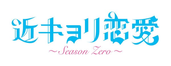 DVD「近キョリ恋愛 ～Season Zero～ Vol．1」作品詳細