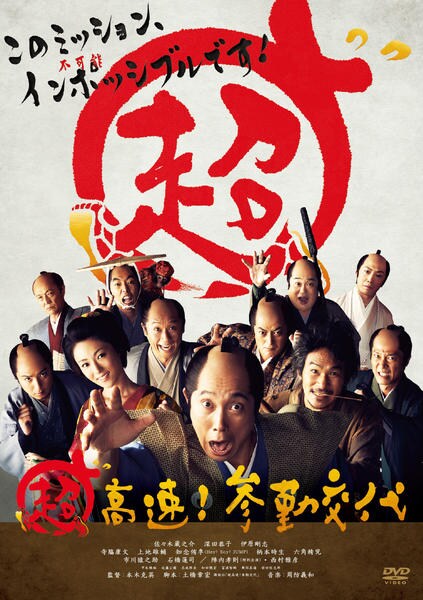 超高速!参勤交代のジャケット写真