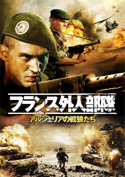 DVD「フランス外人部隊 アルジェリアの戦狼たち」作品詳細 - GEO