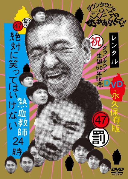 ダウンタウンの絶対に笑ってはいけない熱血教師24時 DVD DVD「ダウンタウンのガキの使いやあらへんで！！ 47 （罰）絶対に