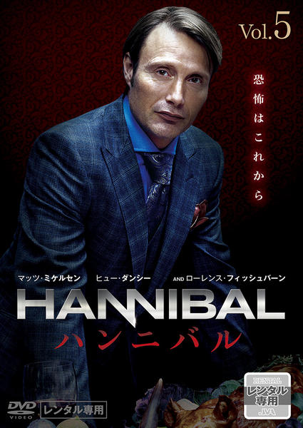 DVD「HANNIBAL／ハンニバル VOL．5」作品詳細 - GEO