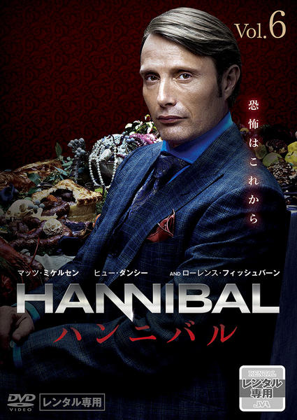 DVD「HANNIBAL／ハンニバル VOL．6」作品詳細 - GEO