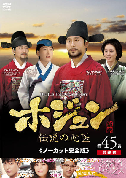 Dvd ホジュン 伝説の心医 ノーカット完全版 第45巻 作品詳細 Geo Online ゲオオンライン Dvd ホジュン 伝説の心医 ノーカット完全版 第45巻 作品詳細 Geo Online ゲオオンライン