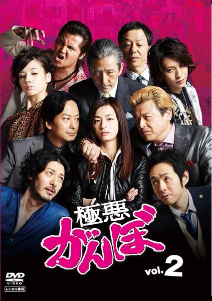 DVD「極悪がんぼ 2」作品詳細 - GEO Online/ゲオオンライン