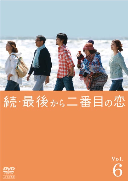 DVD　続・最後から二番目の恋　2期　全6巻 ▽全巻△続・最後から二番目の恋 全6巻 レンタルアップDVD