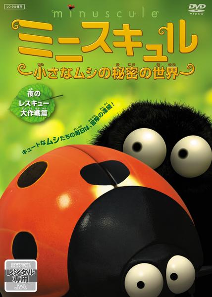 (未使用･未開封品)　ミニスキュル ~小さなムシの物語~ 4 [DVD] v1yptgt Amazon.com: ミニスキュル ~小さなムシの秘密の世界~ 「雪山の追い