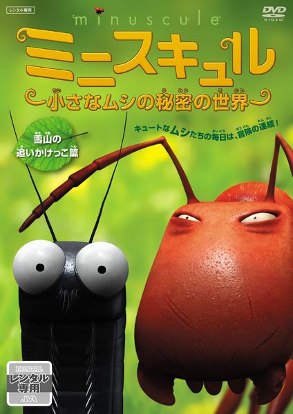 DVD「ミニスキュル～小さなムシの秘密の世界～（雪山の追いかけっこ篇
