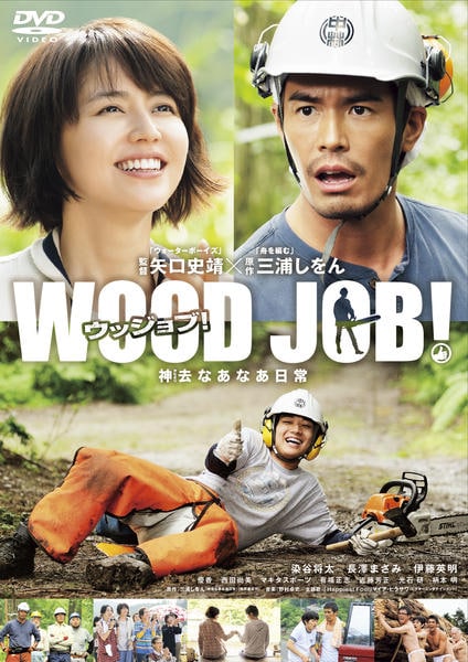 WOOD JOB!神去なあなあ日常のジャケット写真