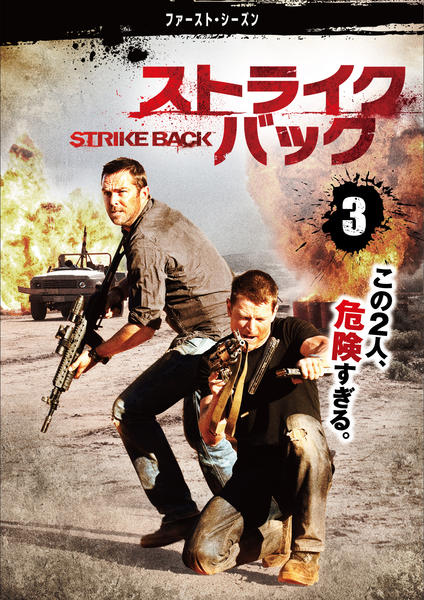 DVD「ストライクバック ファースト・シーズン Ｖｏｌ．３」作品詳細 - GEO Online/ゲオオンライン