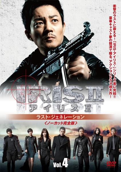 DVD「IRIS〔アイリス〕2 ラスト・ジェネレーション ノーカット