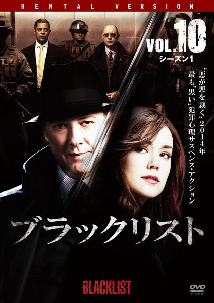 DVD「ブラックリスト シーズン1 Vol．10」作品詳細 - GEO Online