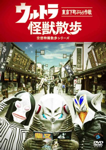 DVD「ウルトラ怪獣散歩」作品詳細 - GEO Online/ゲオオンライン