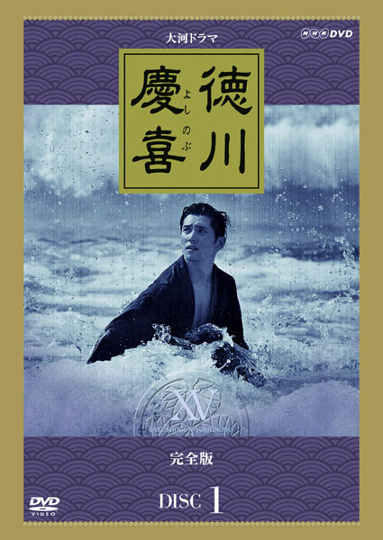 新品ケース交換済み　「大河ドラマ 徳川慶喜 完全版 」DVD13巻セット DVD「NHK大河ドラマ 徳川慶喜 完全版 1」作品詳細 - GEO Online