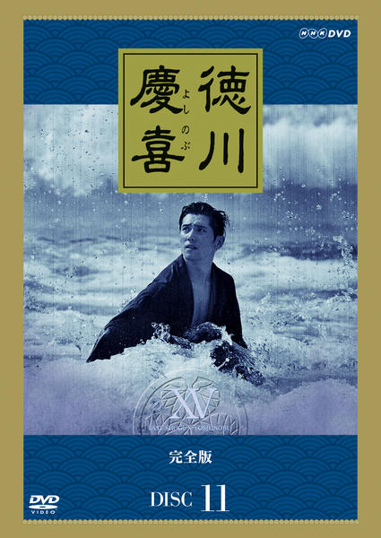 DVD「NHK大河ドラマ 徳川慶喜 完全版 11」作品詳細 - GEO Online