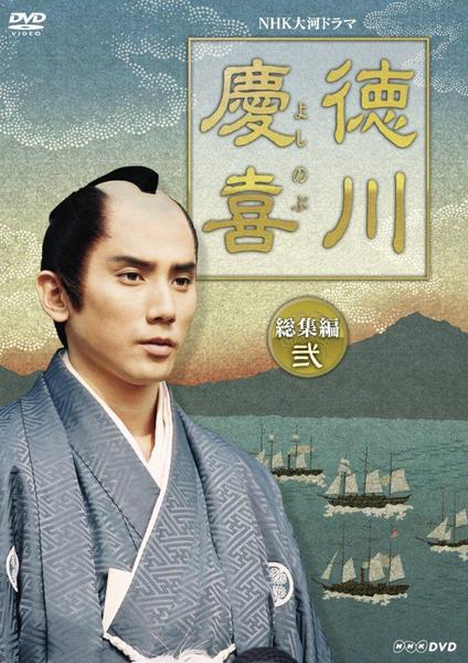 DVD「NHK大河ドラマ 徳川慶喜 総集編 弐」作品詳細 - GEO Online