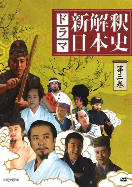 DVD ドラマ新解釈日本史〈3枚組〉 DVD ドラマ新解釈日本史〈3枚組〉 - メルカリ
