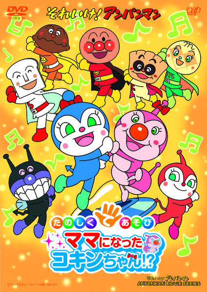 アンパンマン⭐︎ママさん専用 DVD「それいけ！アンパンマン たのしくてあそび ママになったコキン