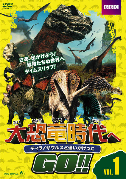 DVD「大恐竜時代へGO！！ Vol．1 ティラノサウルスと追い