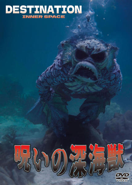 DVD「呪いの深海獣」作品詳細 - GEO Online/ゲオオンライン