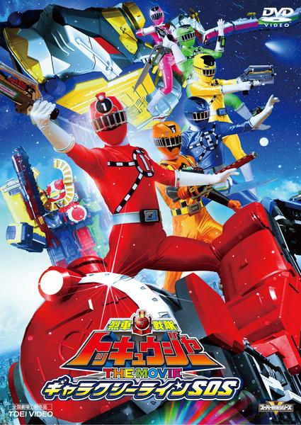 DVD「烈車戦隊トッキュウジャー THE MOVIE ギャラクシーライン