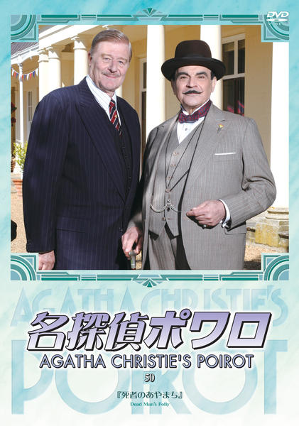 DVD「名探偵ポワロ 完全版 Vol．50」作品詳細 - GEO Online/ゲオ