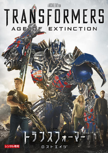 トランスフォーマー ロストエイジ まとめ売り DVD「トランスフォーマー／ロストエイジ」作品詳細 - GEO Online/ゲオ