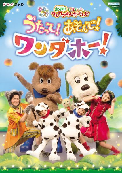 DVD「NHK DVD いないいないばあっ！ あつまれ！ワンワンわんだー