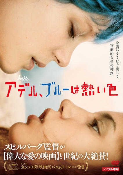 【〜6/17値下げ】Lavie d'Adèleアデル、ブルーは熱い色DVD仏版 DVD「アデル、ブルーは熱い色」作品詳細 - GEO Online/ゲオオンライン