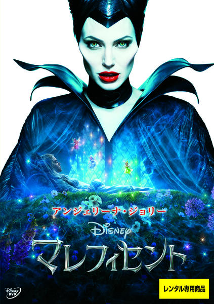 マレフィセントのジャケット写真