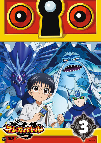 DVD「オレカバトル VOL．3」作品詳細 - GEO Online/ゲオオンライン