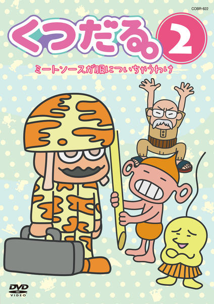 ダる。 [DVD] ワン・ツウ アタック! コレクターズDVD ＜HDリマスター版＞/大田黒久美