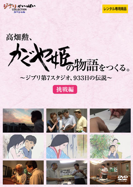 DVD「高畑勲、『かぐや姫の物語』をつくる。～ジブリ第7スタジオ