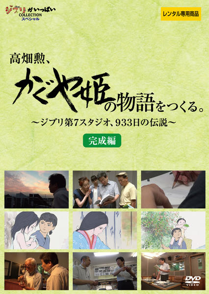 DVD「高畑勲、『かぐや姫の物語』をつくる。～ジブリ第7スタジオ