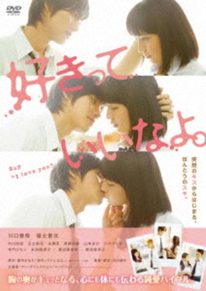 好きっていいなよ。のジャケット写真