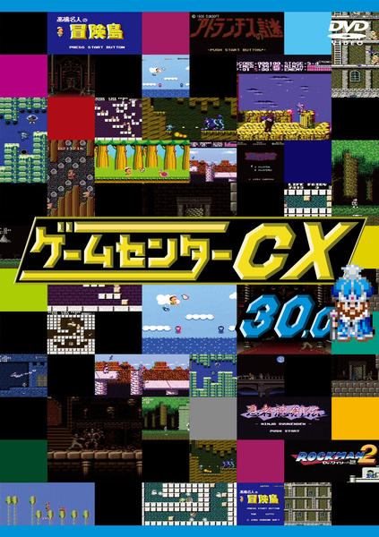 DVD「ゲームセンターＣＸ ３０．０」作品詳細 - GEO Online/ゲオオンライン