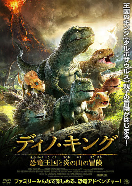DVD「ディノ・キング 恐竜王国と炎の山の冒険」作品詳細 - GEO Online