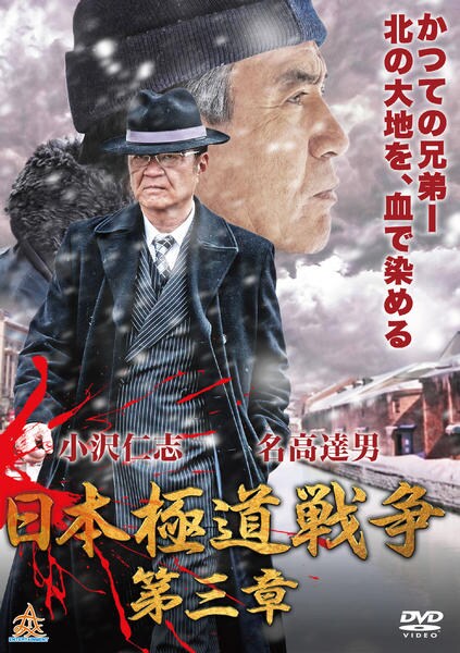 DVD「日本極道戦争 第三章」作品詳細 - GEO Online/ゲオオンライン