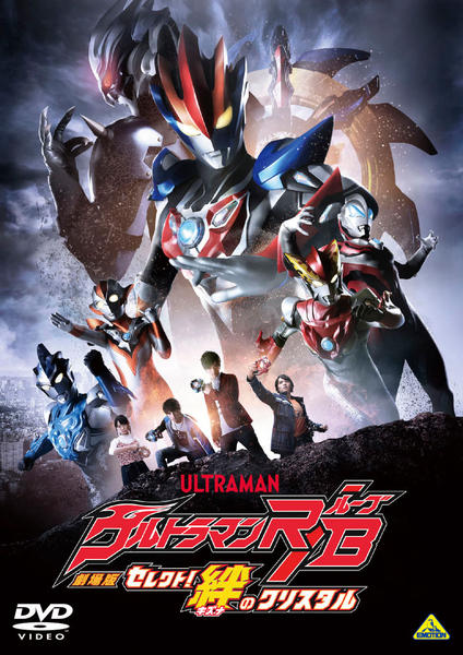 DVD「劇場版ウルトラマンR／B セレクト！絆のクリスタル」作品詳細