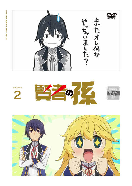 DVD「賢者の孫 第2巻」作品詳細 - GEO Online/ゲオオンライン