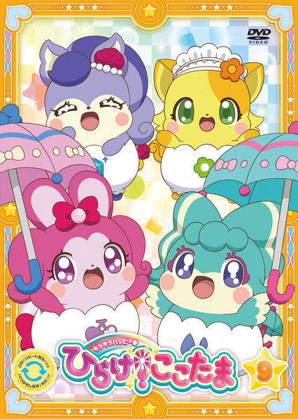 ひらけ ここ たま – ヒミツのここたま 最終回 | モノのかみさま ここたま公式ホームページ – NQLVZG