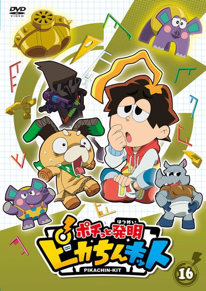 DVD「ポチっと発明 ピカちんキット 第16巻」作品詳細 - GEO Online