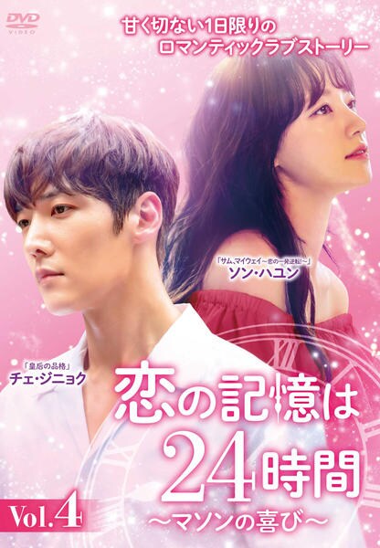 DVD「恋の記憶は24時間～マソンの喜び～ Vol．4」作品詳細 - GEO