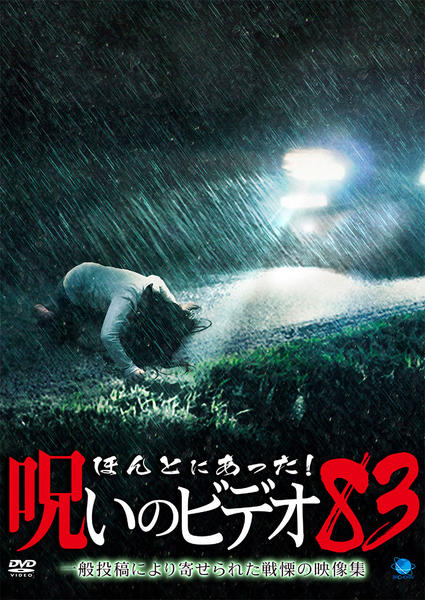 DVD「ほんとにあった！ 呪いのビデオ 83」作品詳細 - GEO Online