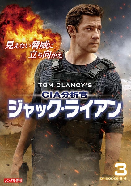 【中古】「非常に良い」CIA分析官 ジャック・ライアン シーズン3 DVD-BOX DVD「CIA分析官 ジャック・ライアン Vol．3」作品詳細 - GEO